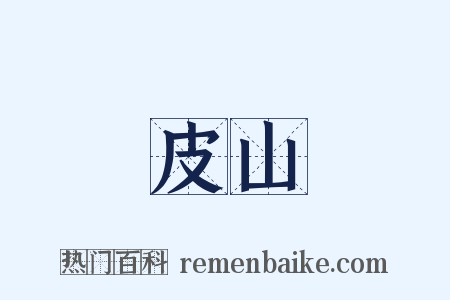 皮山是什么意思的图片